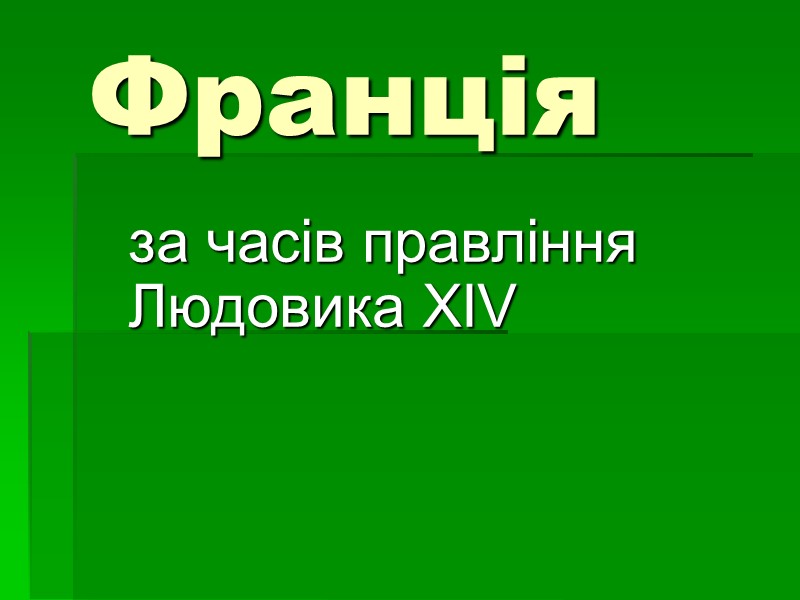 Франція  за часів правління Людовика XIV